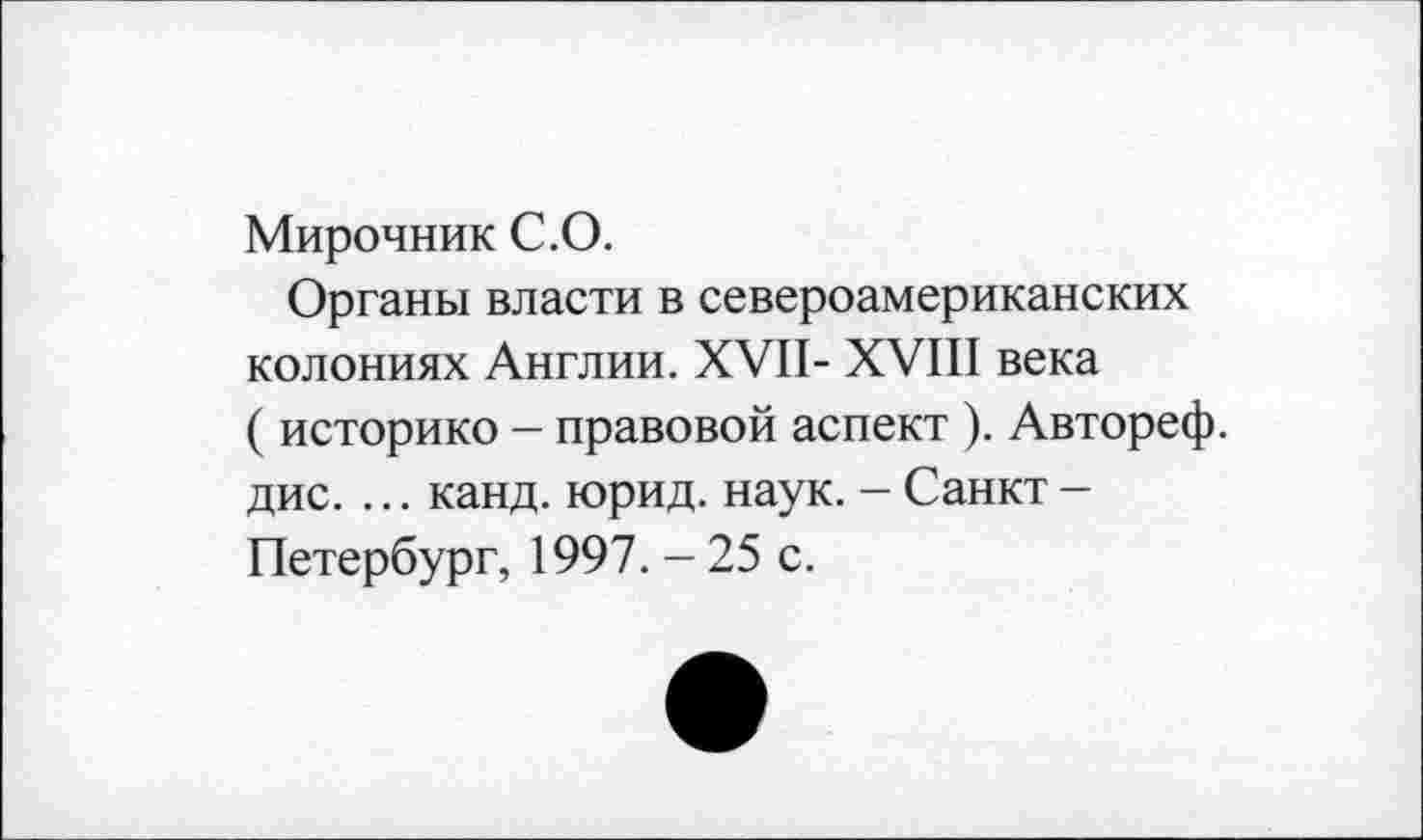 ﻿Мирочник С.О.
Органы власти в североамериканских колониях Англии. XVII- XVIII века ( историко - правовой аспект ). Автореф. дис. ... канд. юрид. наук. - Санкт -Петербург, 1997. - 25 с.